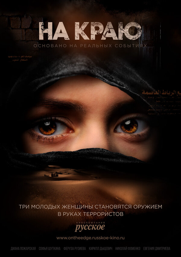 На краю 2018 постер